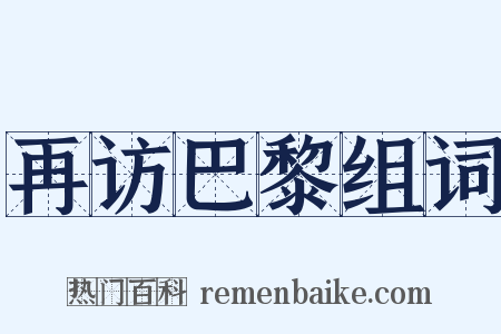 再访巴黎组词是什么意思的图片